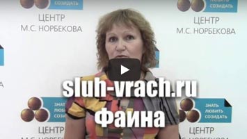 Фаина. нейросенсорная тугоухость. Видео-отзыв.