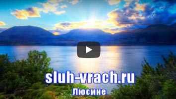 Люсине восстановила слух при неврите слухового нерва.