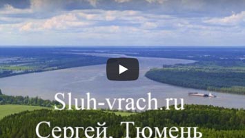 Сергей из Тюмени восстановил слух.