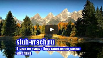 Отзыв по курсу восстановление слуха. Светлана.