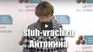 Антонина нейросенсорная тугоухость видео-отзыв лечение слуха.