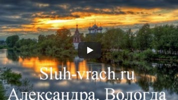 Аудио-отзыв Александры. Вологда.