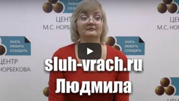 Восстановление слуха при нейросенсорной тугоухости. отзыв Людмилы.