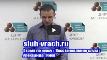 Нейросенсорная тугоухость 1-2 степени Александр, г. Киев.
