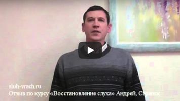 Андрей, Саранск, 51 год. Отзыв по курсу восстановление слуха.