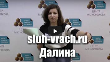 Далина. Восстановление слуха.