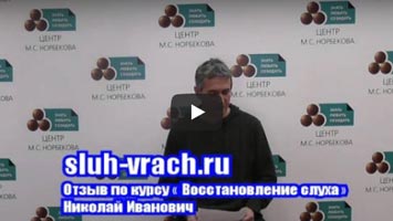 Николай Иванович. Нейросенсоная тугоухость 1-2 степени.