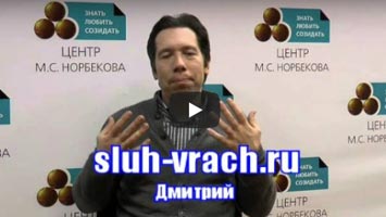 Нейросенсорная тугоухость видео-отзыв. Дмитрий.