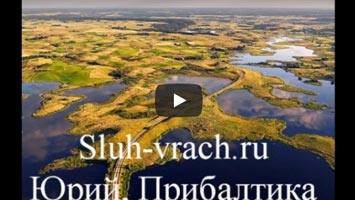 Восстановление слуха. Отзыв Юрия из Прибалтики.