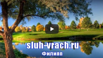 Филипп восстановил слух при нейросенсорной тугоухости.