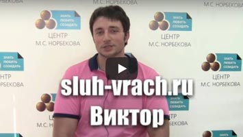Виктор подмосковье восстановление слуха при нейросенсорной тугоухости. Видео-отзыв.